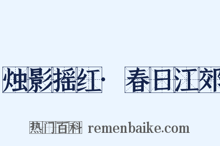烛影摇红·春日江郊是什么意思的图片